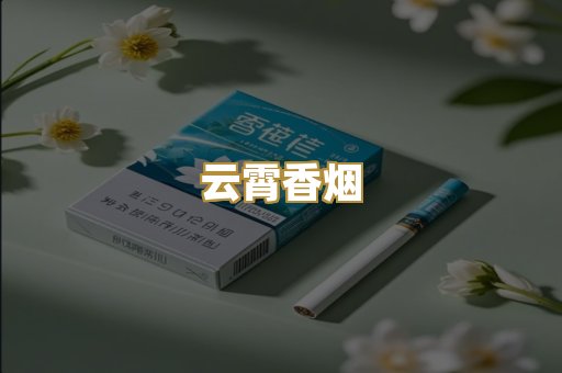 免税外烟